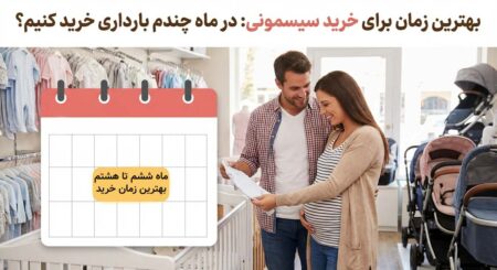 بهترین زمان برای خرید سیسمونی: در ماه چندم بارداری خرید کنیم؟